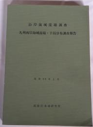 沿岸海域藻場調査　九州西岸海域藻場・干潟分布調査報告