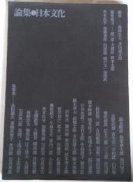 論集　日本文化　energy特別号