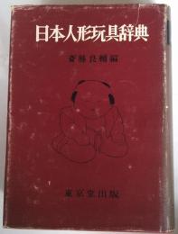 日本人形玩具辞典