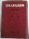 日本人形玩具辞典