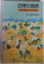 四季の高原　自然観察の手引き
