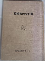 柏崎市の文化財