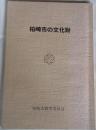 柏崎市の文化財