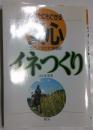 あなたにもできる安心イネつくり : ラクして倒さず1俵増収