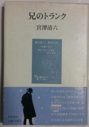 兄のトランク