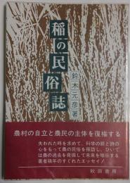 稲の民俗誌