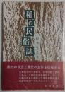 稲の民俗誌