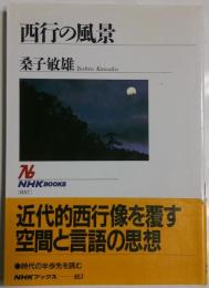 西行の風景