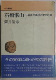 石橋湛山 : 一自由主義政治家の軌跡