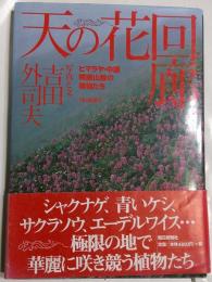 天の花回廊 : ヒマラヤ・中国横断山脈の植物たち