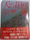 天の花回廊 : ヒマラヤ・中国横断山脈の植物たち