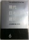 現代日本の建築家　６　ＪＩＡ建築年鑑2010