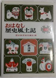 おはなし日本歴史15　新潟県