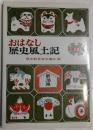 おはなし日本歴史15　新潟県