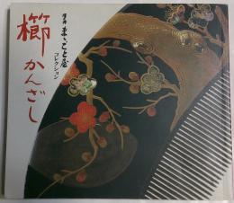 櫛　かんざし　澤乃井ままごと屋コレクション