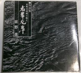 日野川流域の風土　右岸左岸　写真集