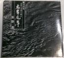 日野川流域の風土　右岸左岸　写真集