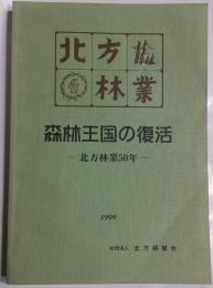 北方林業　森林王国の復活