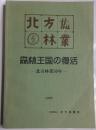 北方林業　森林王国の復活