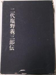 二代塩野義三郎伝