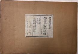 福井県資料集成　全3巻別巻１