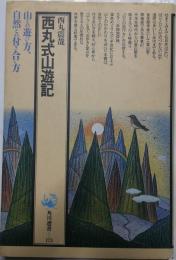西丸式山遊記