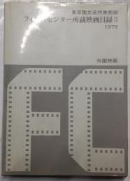 東京国立近代美術館フィルムセンター所蔵映画目録 2 (外国映画)
