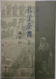 孔子全集５　論語(5)