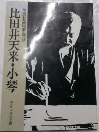 比田井天来・小琴　天来記念館収蔵品図録