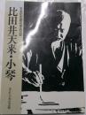 比田井天来・小琴　天来記念館収蔵品図録