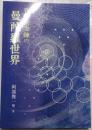 菅野信次師の曼荼羅世界