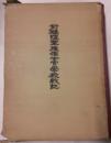 前橋陸軍予備士官学校戦記