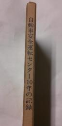 自動車安全運転センター10年の記録