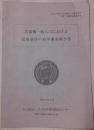首都圏一般人口における児童虐待の疫学調査報告書　