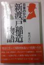 日米のかけ橋　新渡戸稲造物語