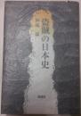 盗賊の日本史