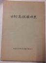 旧制高校排球史