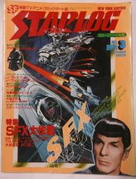 スターログ　No.3　特集　ＳＦＸ大作戦