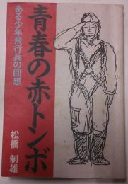 青春の赤トンボ　ある少年飛行兵の回想