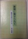 舞踏に魅せられて　舞踏を見続けて50年