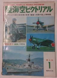 陸海空ピクトリアル　第3号　1974年1月　写真による新旧航空機・戦車・艦艇・兵器の誌上博物館