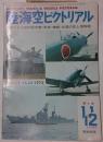 陸海空ピクトリアル　第4号　1973年11、12月　写真による新旧航空機・戦車・艦艇・兵器の誌上博物館