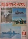 陸海空ピクトリアル　第3号　1973年10月　写真による新旧航空機・戦車・艦艇・兵器の誌上博物館