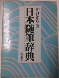 日本随筆辞典