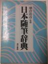 日本随筆辞典