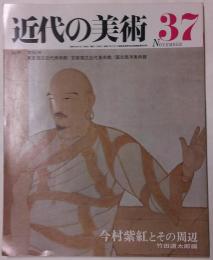 近代の美術　37　今村紫紅とその周辺
