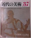 近代の美術　37　今村紫紅とその周辺