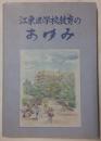 区政60周年記念　図説板橋区史　