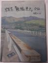 写真集「越村と歴史」　百姓のりお