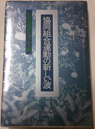協同組合運動の新しい波